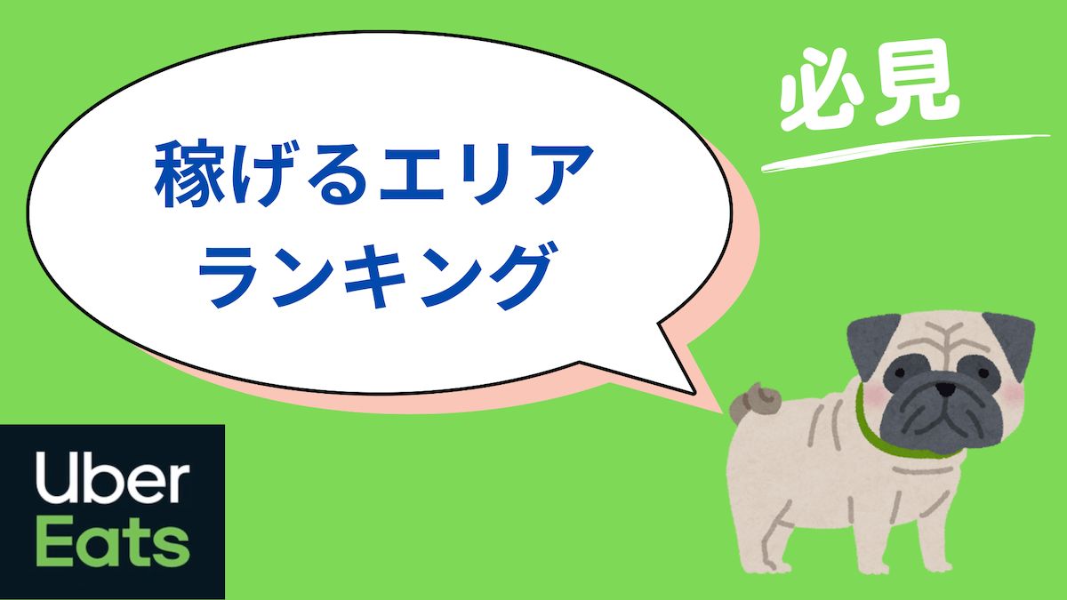 ウーバーイーツ　稼げるエリアランキング・需要の高いエリア