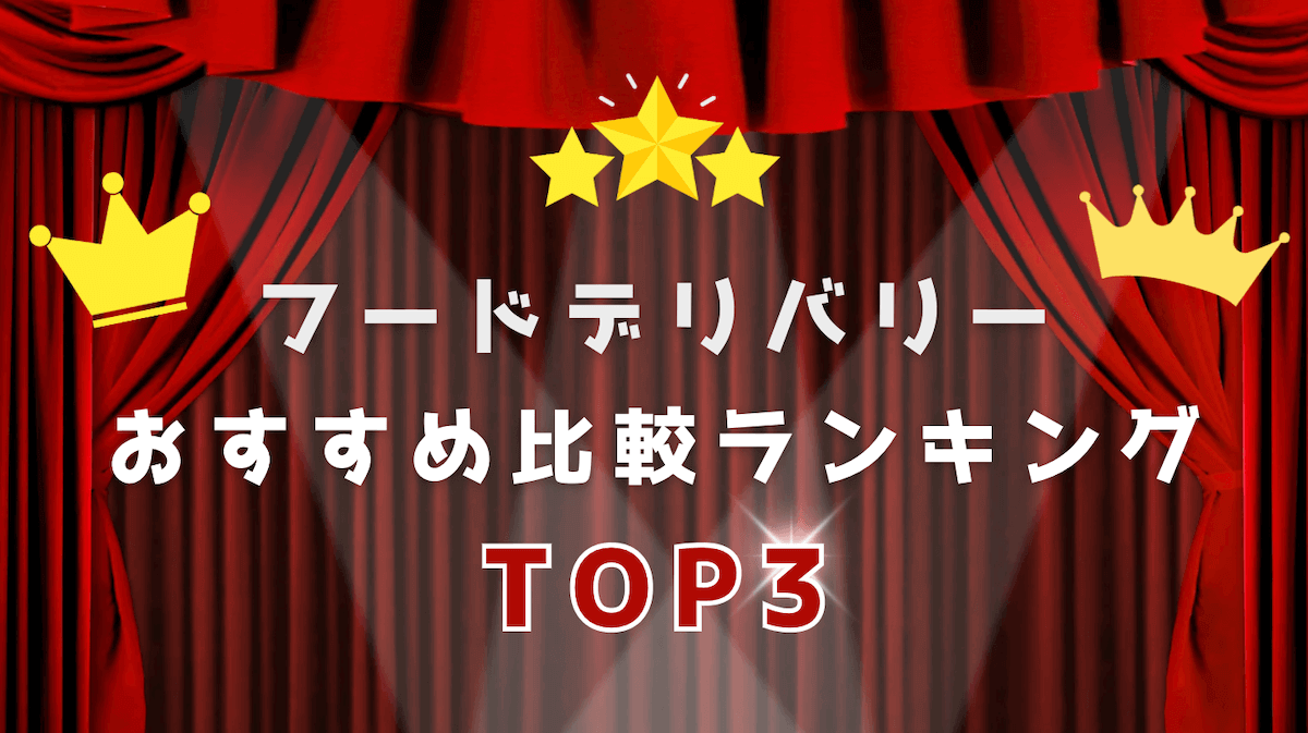 フードデリバリー配達員バイトのおすすめ比較ランキング
